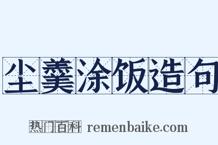 尘羹涂饭造句是什么意思的图片